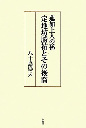 蓮如上人の孫 定地坊勝祐とその後裔