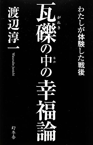 瓦礫の中の幸福論 わたしが体験した戦後