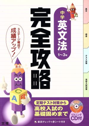 完全攻略 中学英文法 1～3年 定期テスト対策から高校入試の基礎固めまで