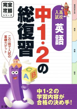 完全攻略 高校入試英語 中1・2の総復習