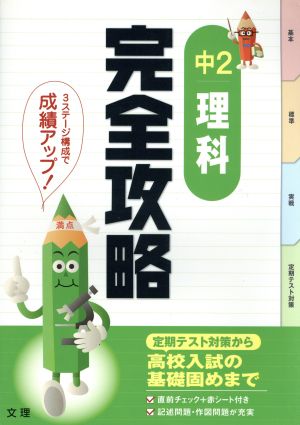 完全攻略 中2 理科 定期テスト対策から高校入試の基礎固めまで