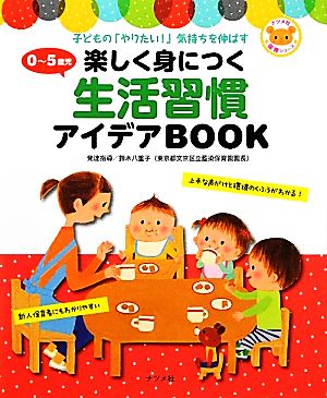 0～5歳児 楽しく身につく生活習慣アイデアBOOK ナツメ社保育シリーズ