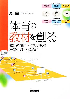 体育の教材を創る 運動の面白さに誘い込む授業づくりを求めて