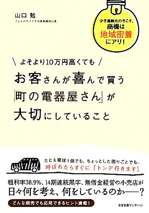 よそより10万円高くてもお客さんが喜んで買う「町の電器屋さん」が大切にしていること 少子高齢化の今こそ、商機は地域密着にアリ！