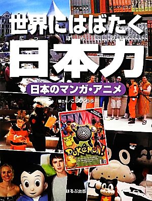 日本のマンガ・アニメ 世界にはばたく日本力