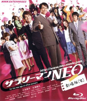 サラリーマンNEO 劇場版(笑)(Blu-ray Disc)