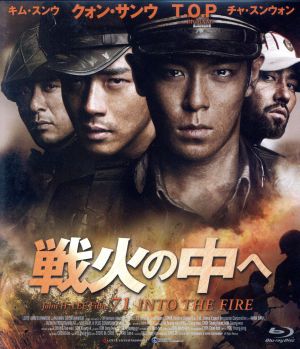 戦火の中へ(Blu-ray Disc)