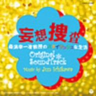 妄想捜査～桑潟幸一准教授のスタイリッシュな生活 オリジナル・サウンドトラック