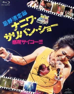 忌野清志郎 ナニワ・サリバン・ショー～感度サイコー!!!～(初回限定版)(Blu-ray Disc)