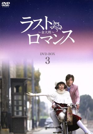 ラストロマンス～金大班～DVD-BOX3