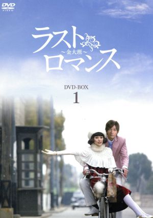 ラストロマンス～金大班～DVD-BOX1