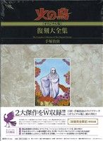 火の鳥《オリジナル版》復刻大全集(9) 生命編・異形編