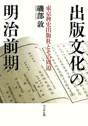 出版文化の明治前期 東京稗史出版社とその周辺