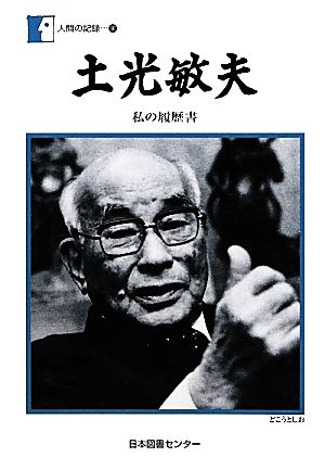 土光敏夫(190) 私の履歴書 人間の記録190