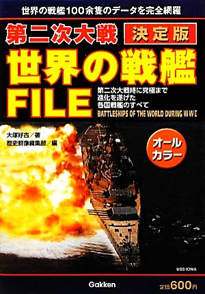 決定版 第二次大戦世界の戦艦FILE