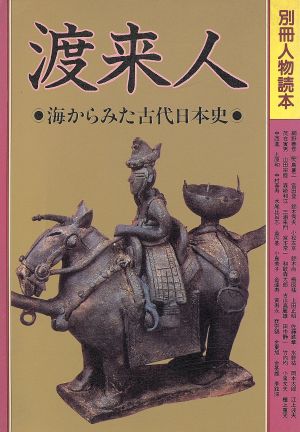 渡来人 海からみた古代日本史 別冊河出人物読本