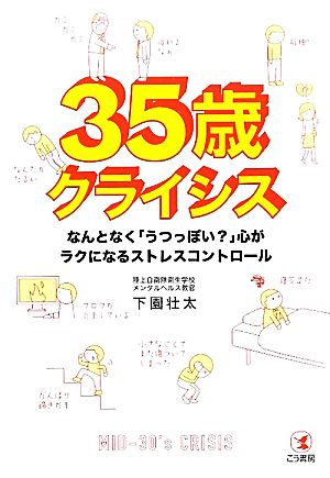 35歳クライシス なんとなく「うつっぽい？」心がラクになるストレスコントロール