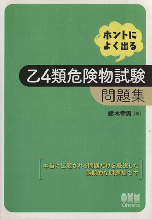 ホントによく出る乙4類危険物試験問題集