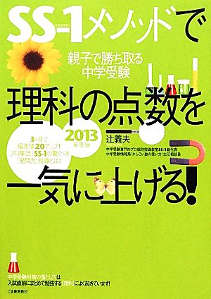 SS-1メソッドで理科の点数を一気に上げる！(2013年度版) 親子で勝ち取る中学受験