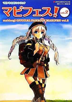 マビノギ公式ファンブックマビフェス！(vol.2)