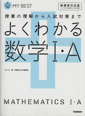 よくわかる 数学Ⅰ・A 新課程対応版 授業の理解から入試対策まで MY BEST