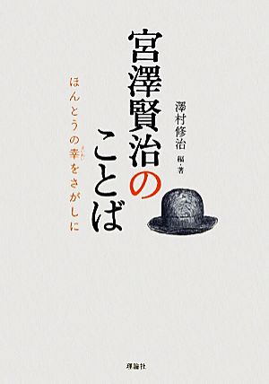 宮澤賢治のことば ほんとうの幸をさがしに