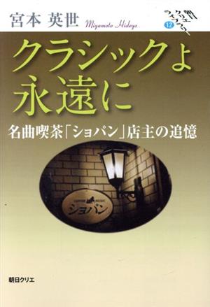 クラシックよ永遠に 名曲喫茶「ショパン」店主の追憶