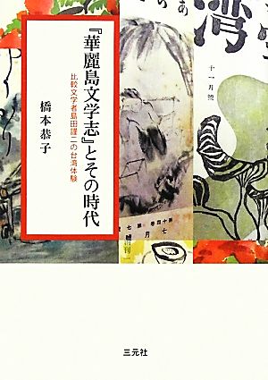 『華麗島文学志』とその時代 比較文学者島田謹二の台湾体験