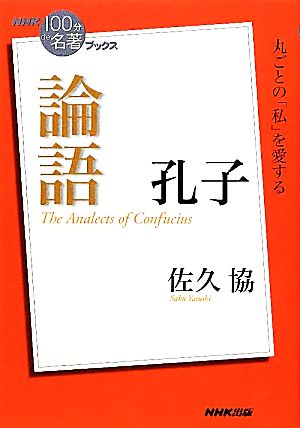 NHK100分de名著ブックス 論語 孔子 丸ごとの「私」を愛する