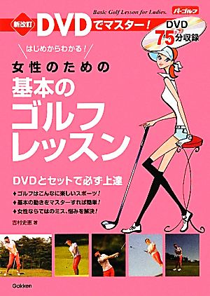 女性のための基本のゴルフレッスン DVDでマスター！