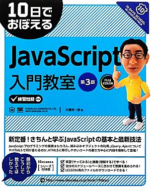 10日でおぼえるJavaScript入門教室 10日でおぼえるシリーズ