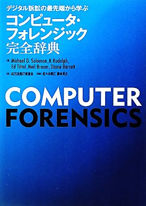 コンピュータ・フォレンジック完全辞典デジタル訴訟の最先端から学ぶ