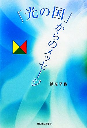 「光の国」からのメッセージ