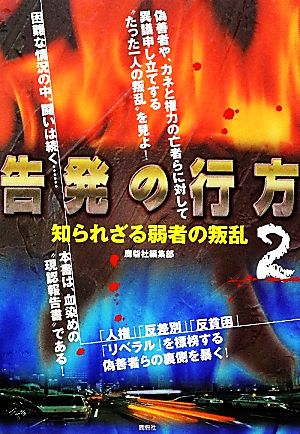 告発の行方(2) 知られざる弱者の叛乱