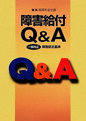 障害給付Q&A 一部改正障害認定基準