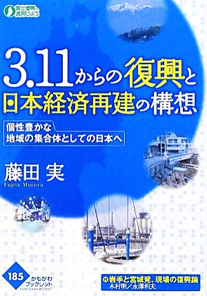 3.11からの復興と日本経済再建の構想 個性豊かな地域の集合体としての日本へ かもがわブックレット