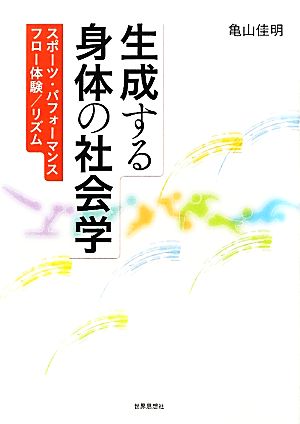 生成する身体の社会学 スポーツ・パフォーマンス/フロー体験/リズム