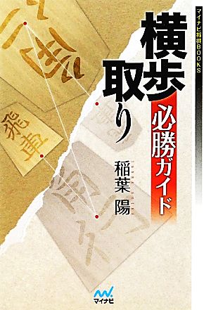 横歩取り必勝ガイド マイナビ将棋BOOKS