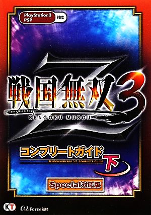 戦国無双3 Zコンプリートガイド(下) Special対応版