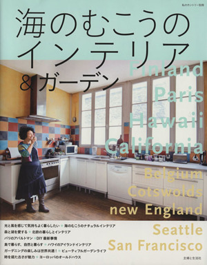 海のむこうのインテリア&ガーデン 私のカントリー別冊