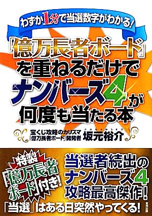 「億万長者ボード」を重ねるだけでナンバーズ4が何度も当たる本