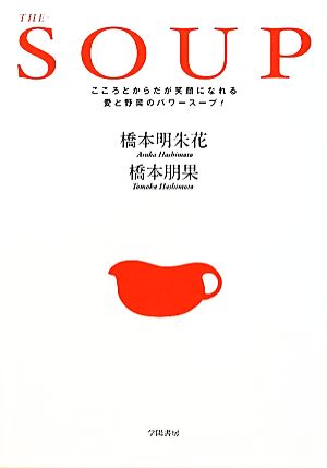 THE-SOUP こころとからだが笑顔になれる愛と野菜のパワースープ！