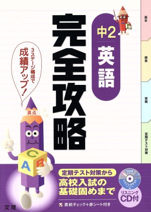 完全攻略 中2 英語 定期テスト対策から高校入試の基礎固めまで