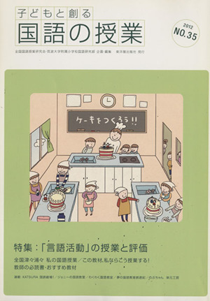 子どもと創る「国語の授業」(No.35)