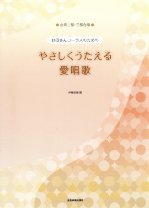 おかあさんコーラスのためのやさしくうたえる愛唱歌