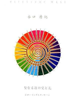 聖なる源の愛と光 ドローイングとメッセージ