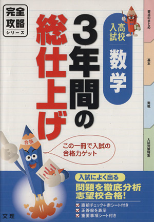 高校入試 数学 3年間の総仕上げ 入試によく出る問題を徹底分析 志望校合格！ 完全攻略シリーズ