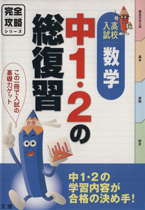【SALE／55%OFF】 完全攻略高校入試中1・2の総復習数学 中古本・書籍 | ブックオフ 人文+社会
