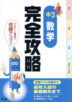完全攻略 中3 数学 定期テスト対策から高校入試の基礎固めまで 中古本