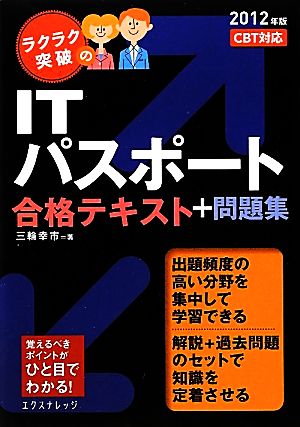 ラクラク突破のITパスポート合格テキスト+問題集(2012年版)